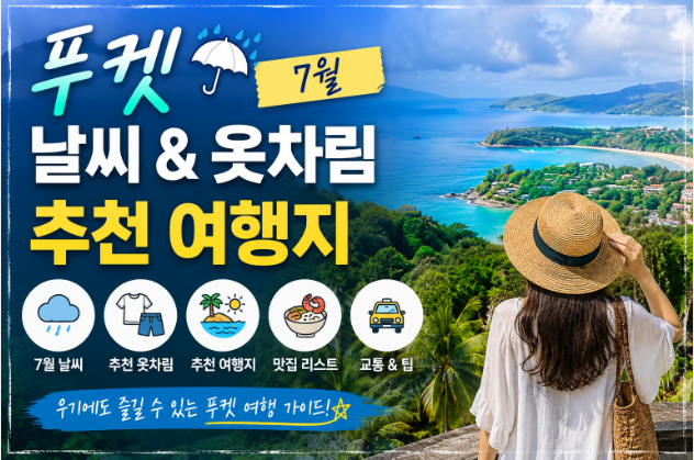 푸켓 7월 날씨 옷차림 추천 여행지