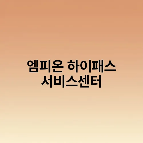 엠피온 하이패스 서비스센터