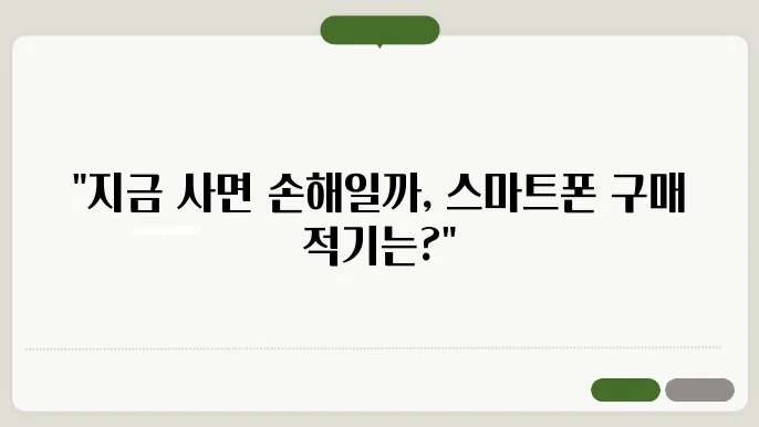 스마트폰 구매 시기