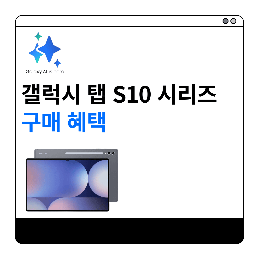 갤럭시 탭 S10 구매혜택