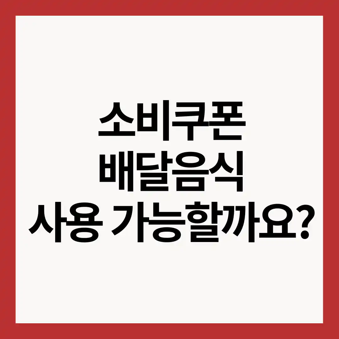 소비쿠폰-배달음식-가능할까-이미지