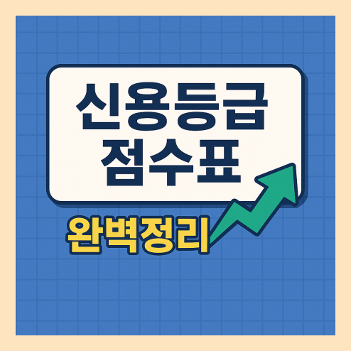 신용등급 점수표 2025 완벽 가이드