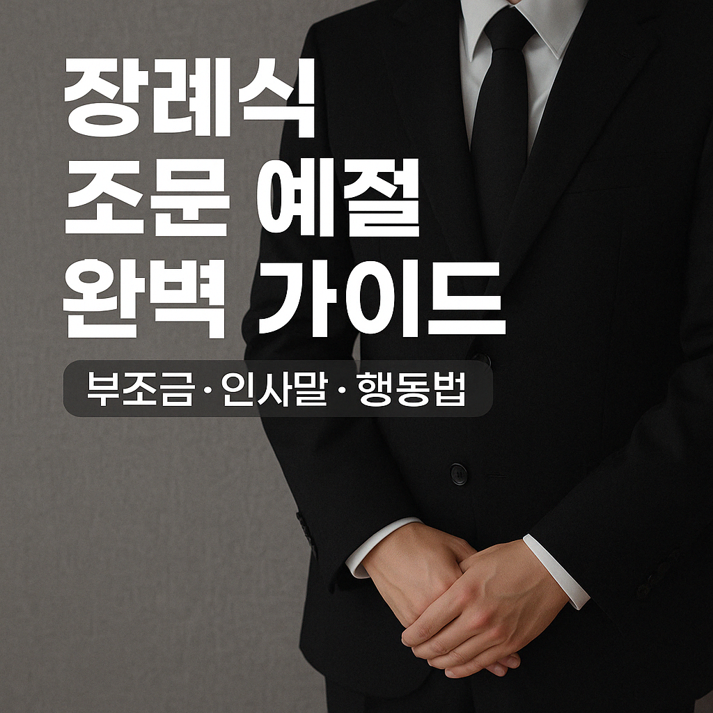 장례식 조문 예절 완벽 가이드 (부조금, 인사말, 행동법)