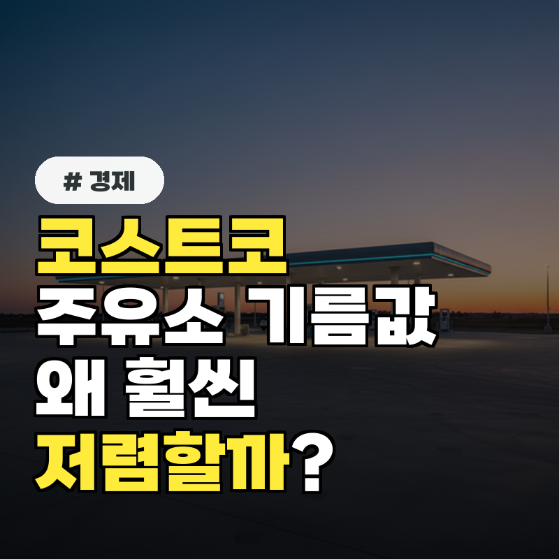 코스트코 주유소 기름값, 왜 다른 곳보다 훨씬 저렴할까