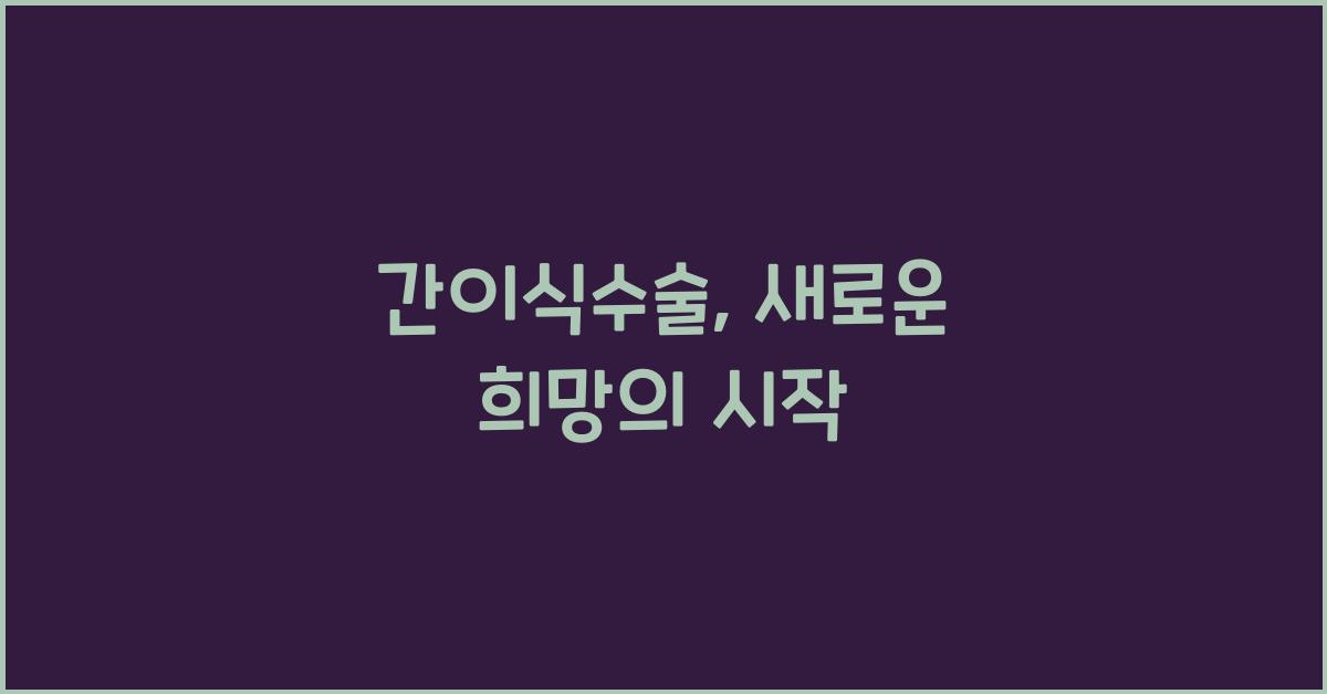 간이식수술