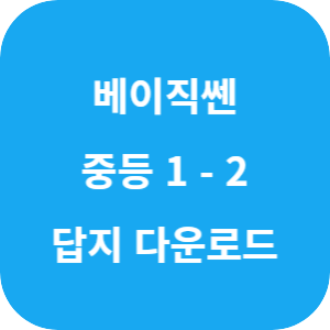 베이직쎈 중등 수학 1-2 2025 답지 섬네일