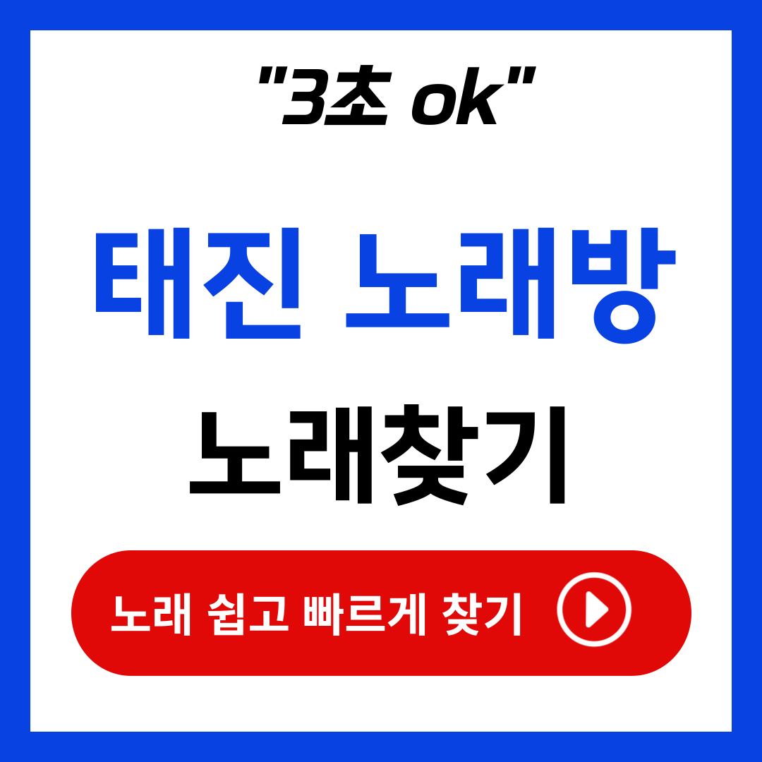 태진 노래방 노래찾기 검색