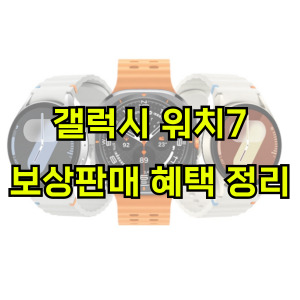 갤럭시-워치7-보상판매