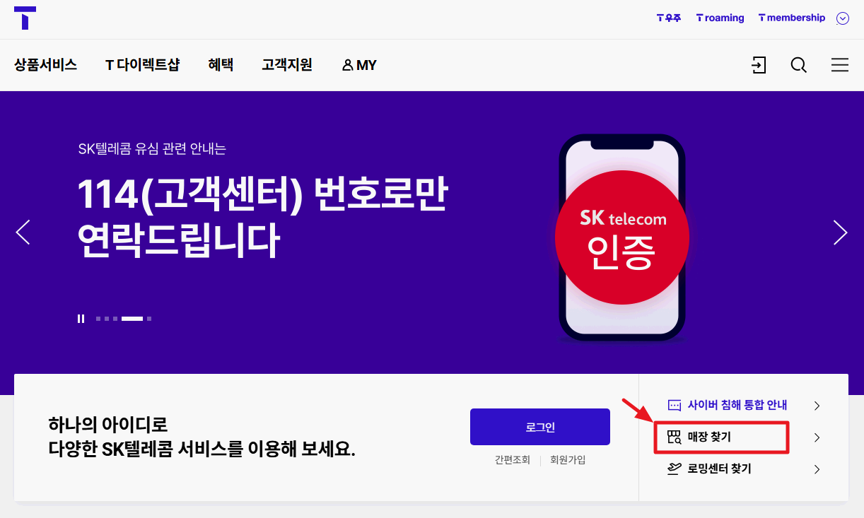 SKT-직영점-찾기-온라인-화면