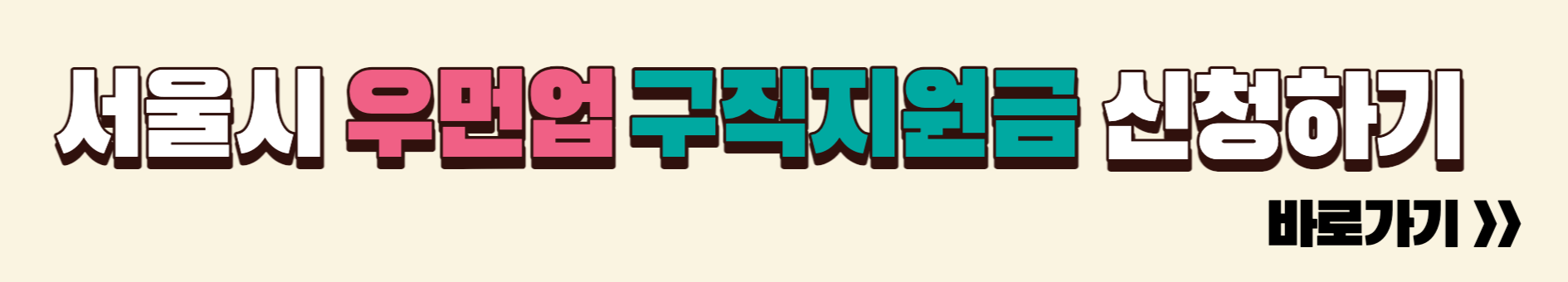 서울시 우먼업 지원금