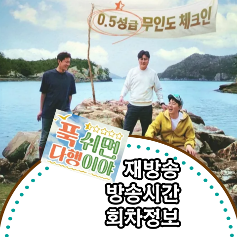 푹 쉬면 다행이야::재방송-회차정보-방송시간(출처-공식홈)