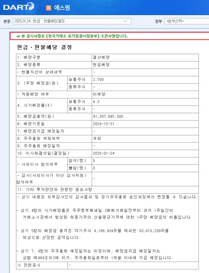 에스원(012750) 2025년 배당일