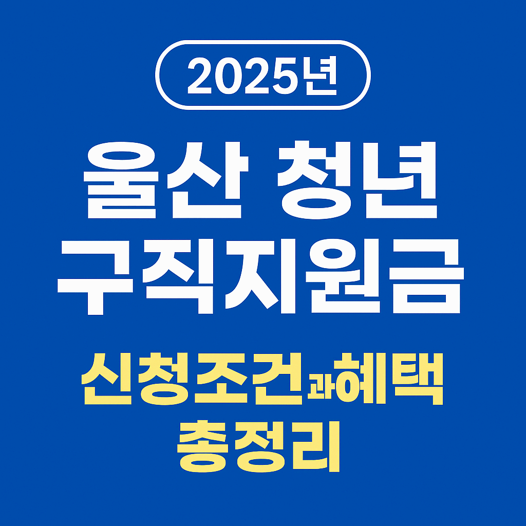 울산 청년 구직지원금 2025 신청조건과 혜택 총정리