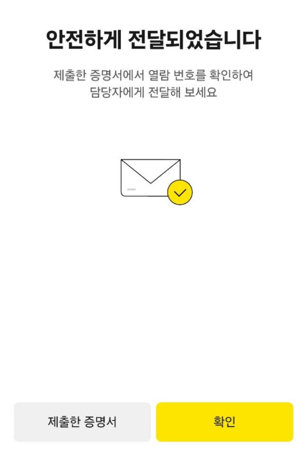 증명서 안전전달