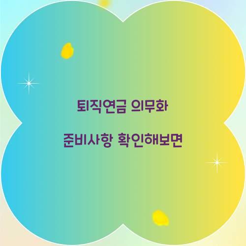 퇴직연금 의무화 준비사항