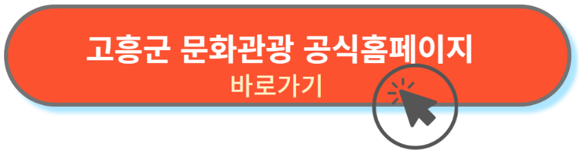고흥군 문화관광 바로가기