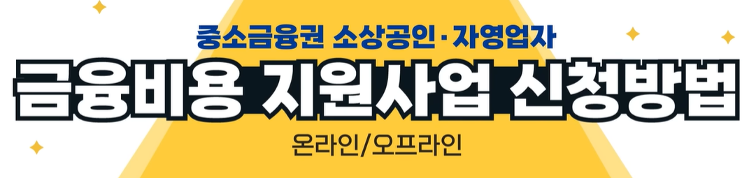 소상공인이자환급 신청 환급 절차 환급금액