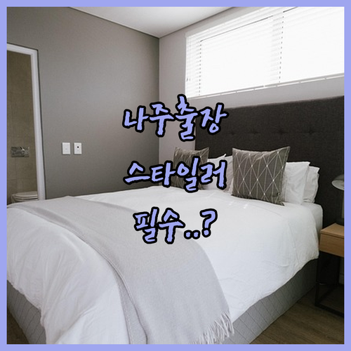나주 출장 숙소 고르는 법 스타일러 ..