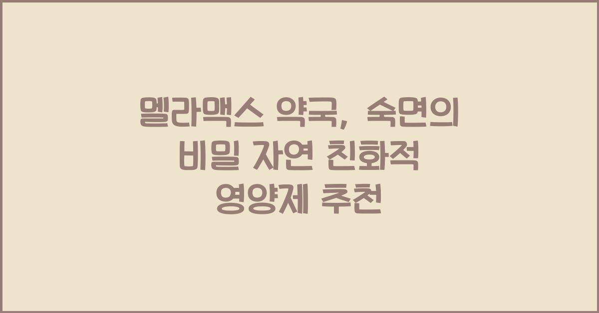 멜라맥스 약국