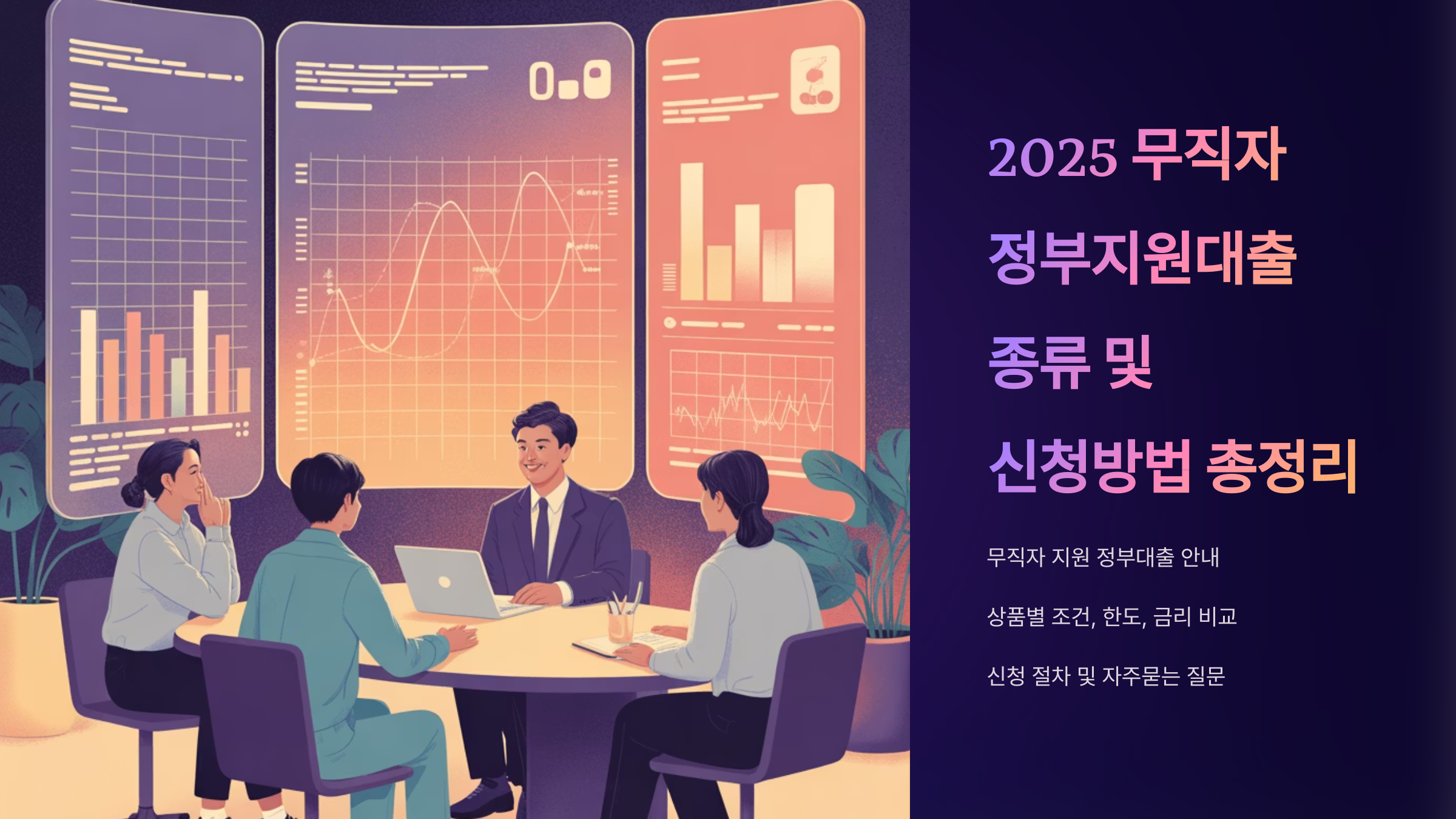 무직자 정부지원대출 종류