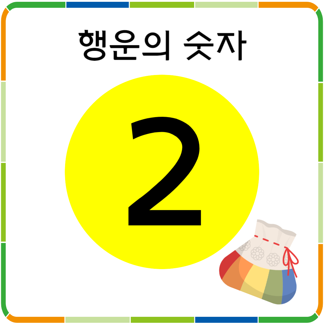 행운의 숫자 2
