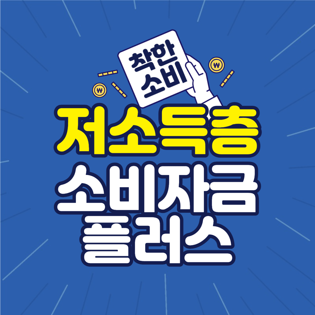 저소득층-소비-자금플러스