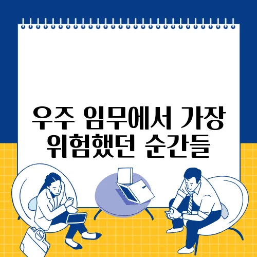 우주 임무에서 가장 위험했던 순간들