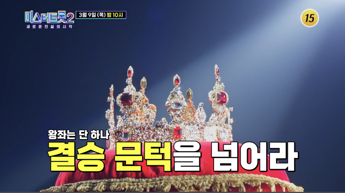 미스터트롯2_준결승