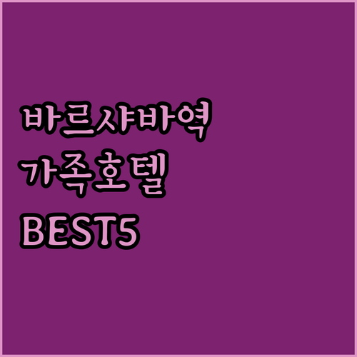 바르샤바 기차역 근처 호텔 5곳 상세..