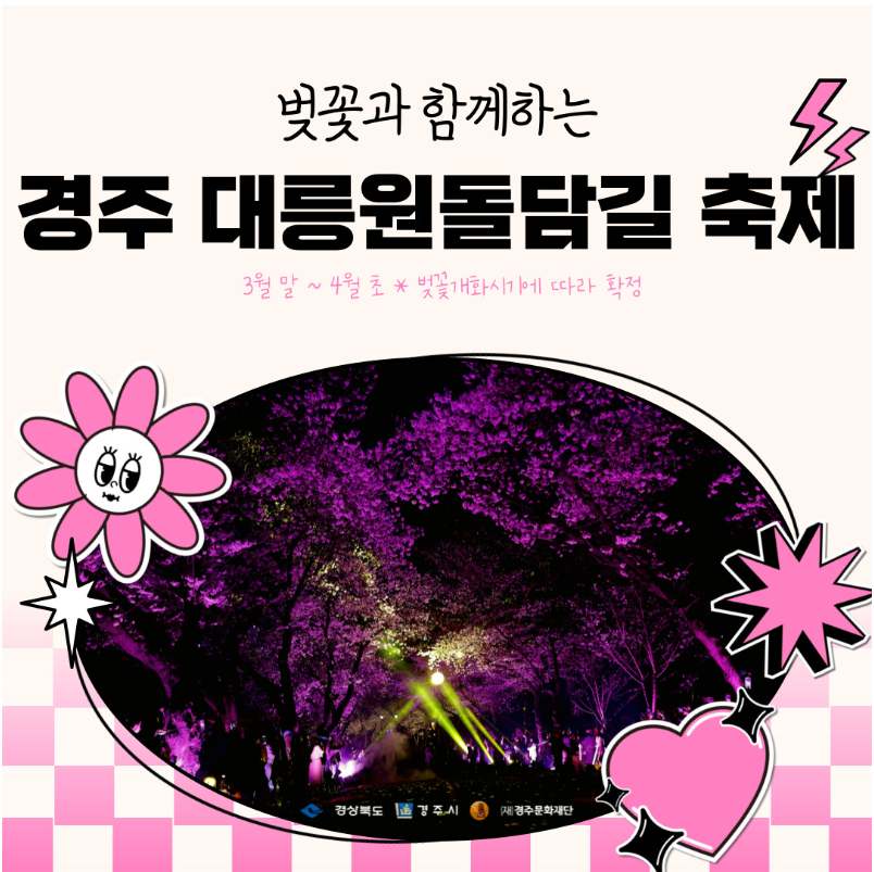 경주 대릉원돌담길 축제