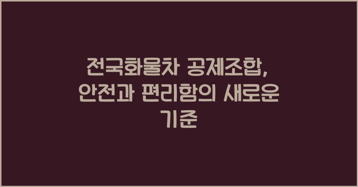 전국화물차 공제조합