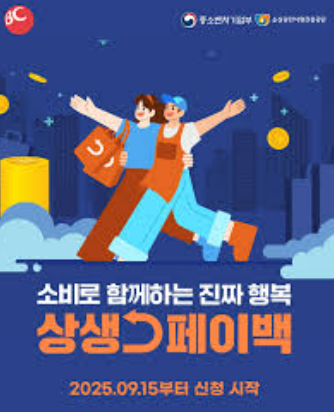 2025 상생페이백 신청, 전국민 참여 꿀팁 대방출!