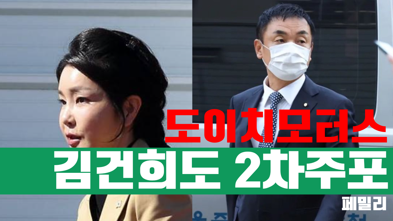 도이치모터스 2차주포 김건희