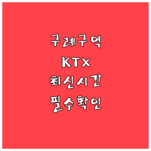 전라선 구례구역 KTX ITX 마음 ..
