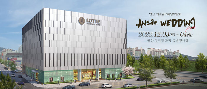 안산-웨딩크라우드-웨딩박람회