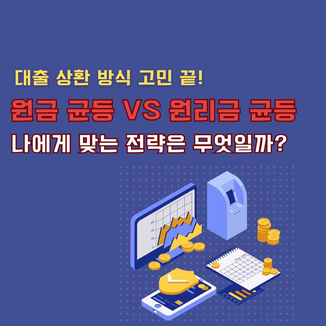 대출 상환 방식 고민 끝! 원금 균등 vs 원리금 균등, 나에게 맞는 전략은 무엇일까?