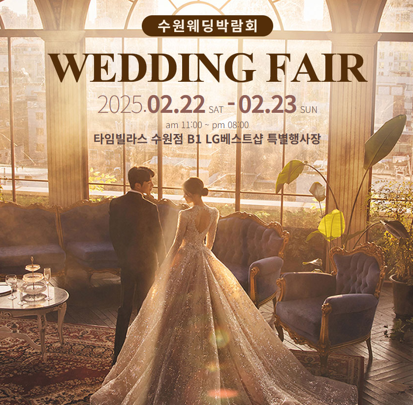 2025 수원 타임빌라스 웨딩박람회