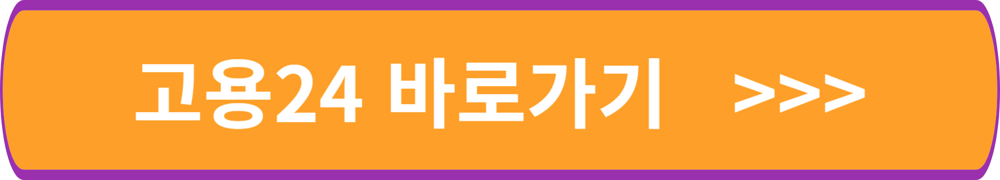 고용24 바로가기