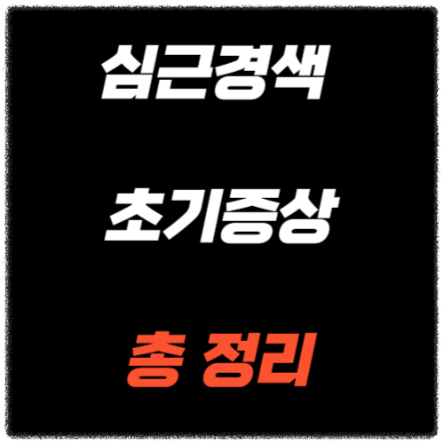 심근경색 초기증상