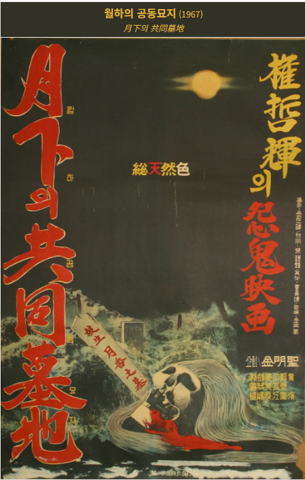 월하의 공동묘지(1967) 포스터 사진