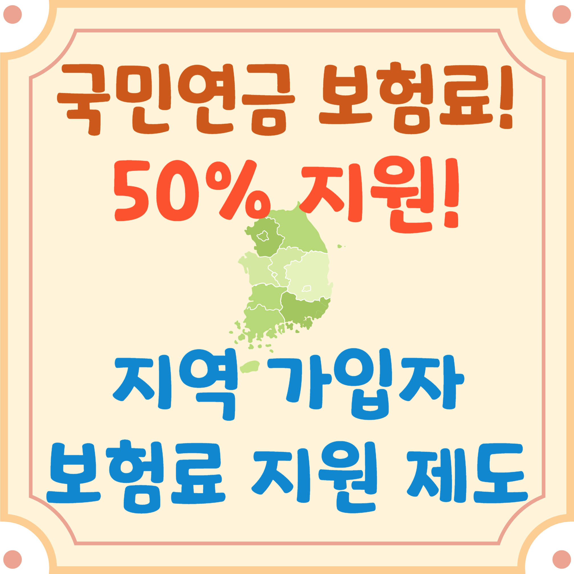 국민연금-지역-가입자-지원제도-블로그-글-썸네일