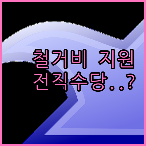 폐업 소상공인 철거비 지원금 신청 서..