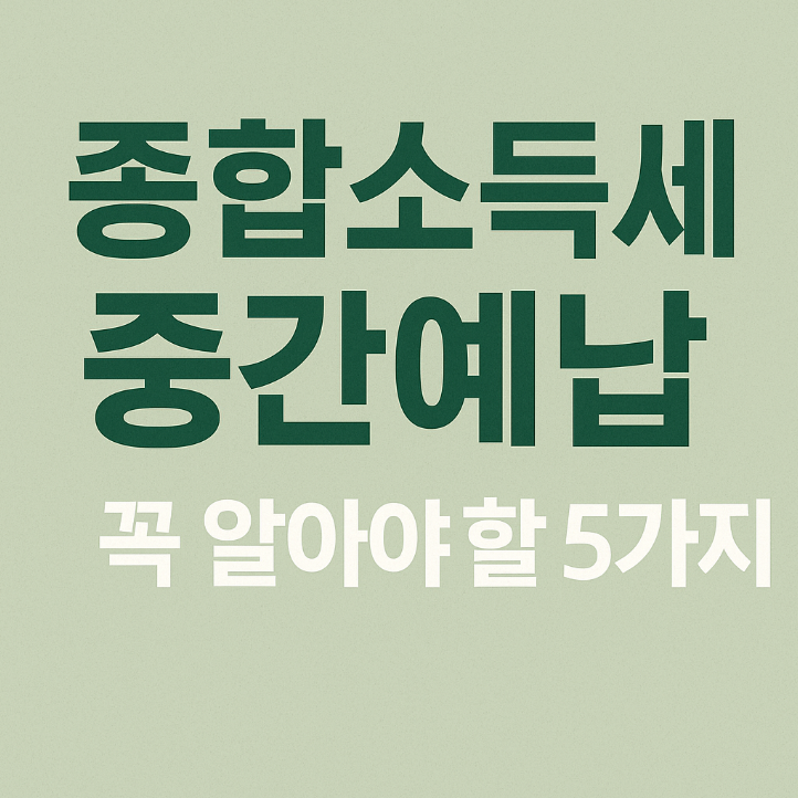 &ldquo;종합소득세 중간예납, 꼭 알아야 할 5가지&rdquo;