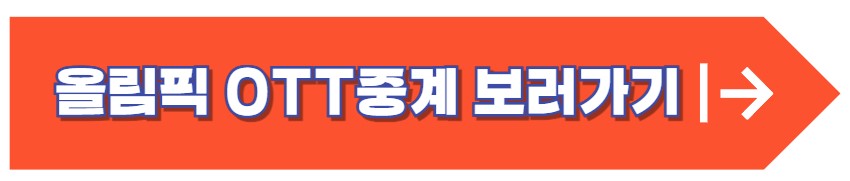 2024 파리올림픽 일정 기간 종목 중계 총정리