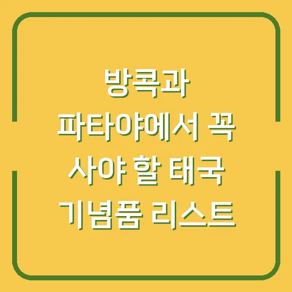 방콕과 파타야에서 꼭 사야 할 태국 기념품 리스트