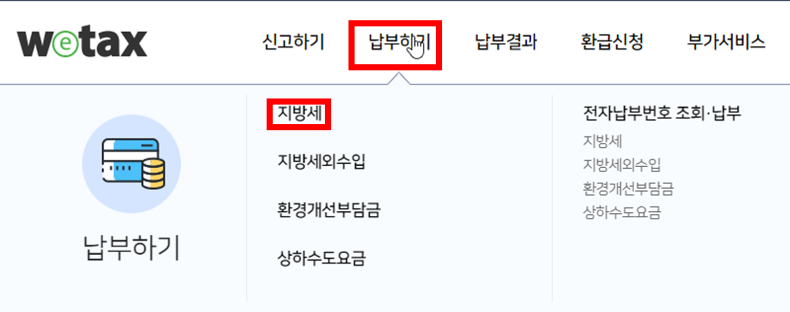 위택스-지방세-납부하기