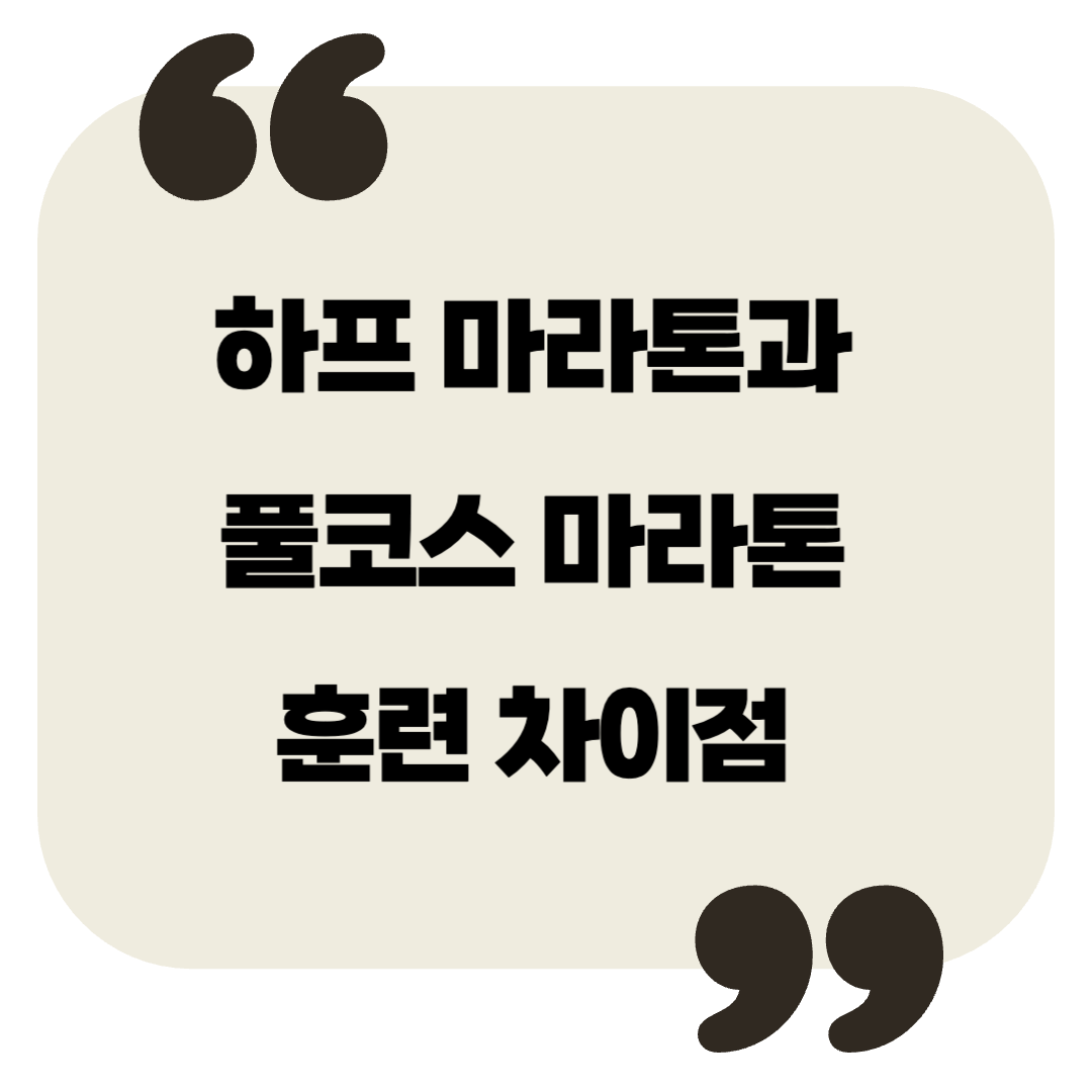 하프 마라톤과 풀코스 마라톤 훈련 차이점 – 완주를 위한 최적의 준비법