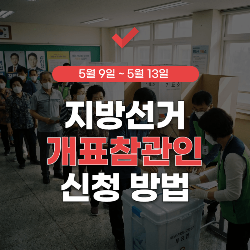 개표참관인-신청-썸네일