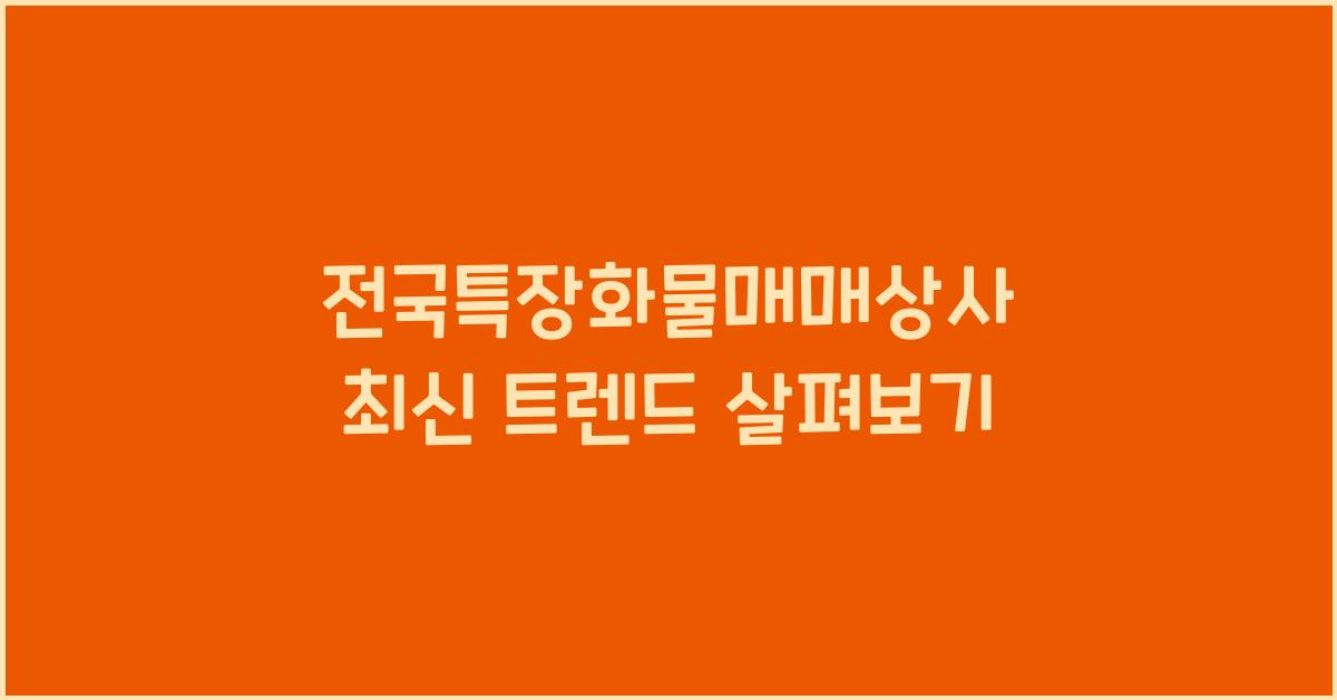 전국특장화물매매상사