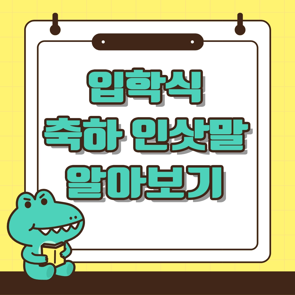 입학 축하 문구